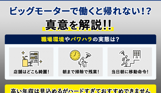 「ビッグモーターで働くと帰れない！！！」真意を解説！