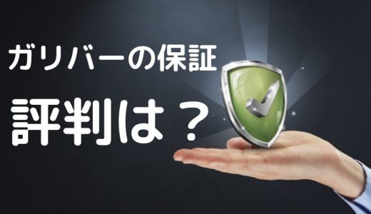 ガリバーの保証は手厚い？保証のクチコミ・評判は？