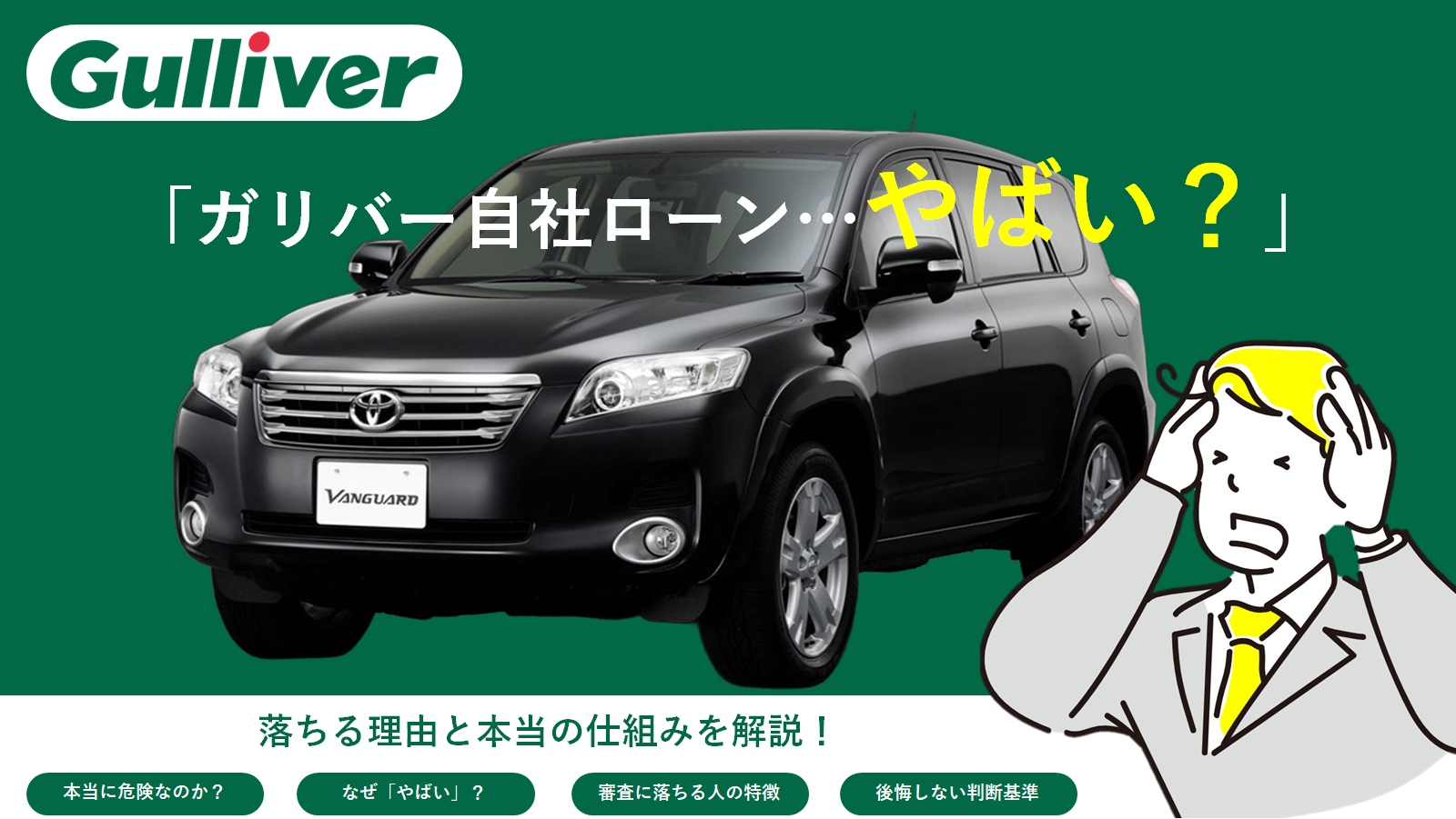 ガリバー自社ローンは本当にやばい？落ちる理由と後悔しない判断基準