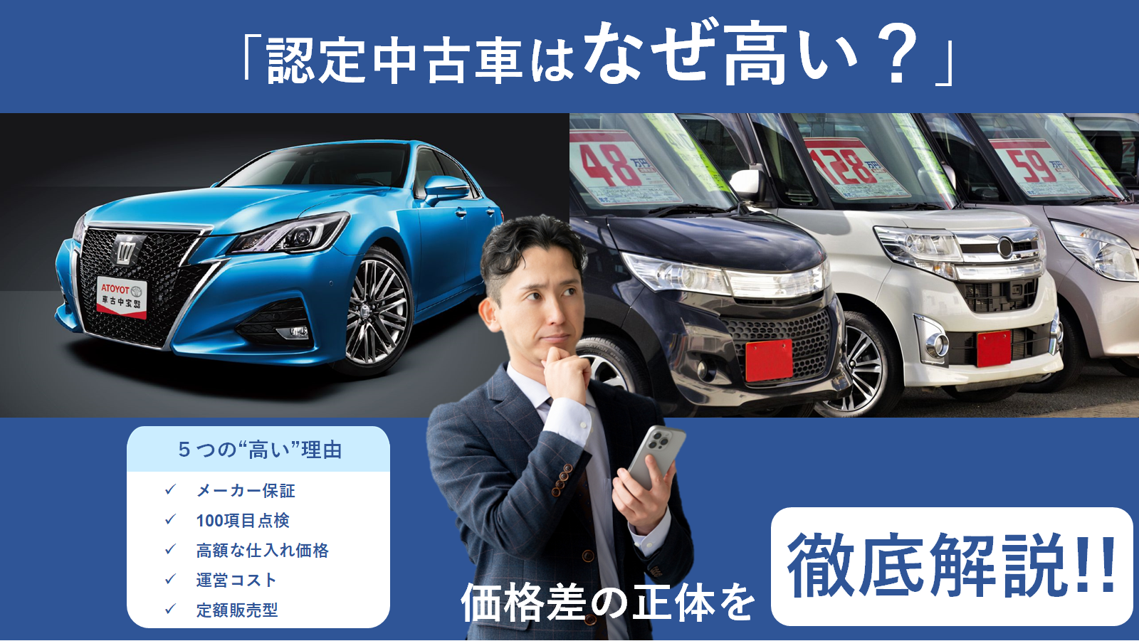 認定中古車はなぜ高い？後悔しないために仕組みを理解しよう