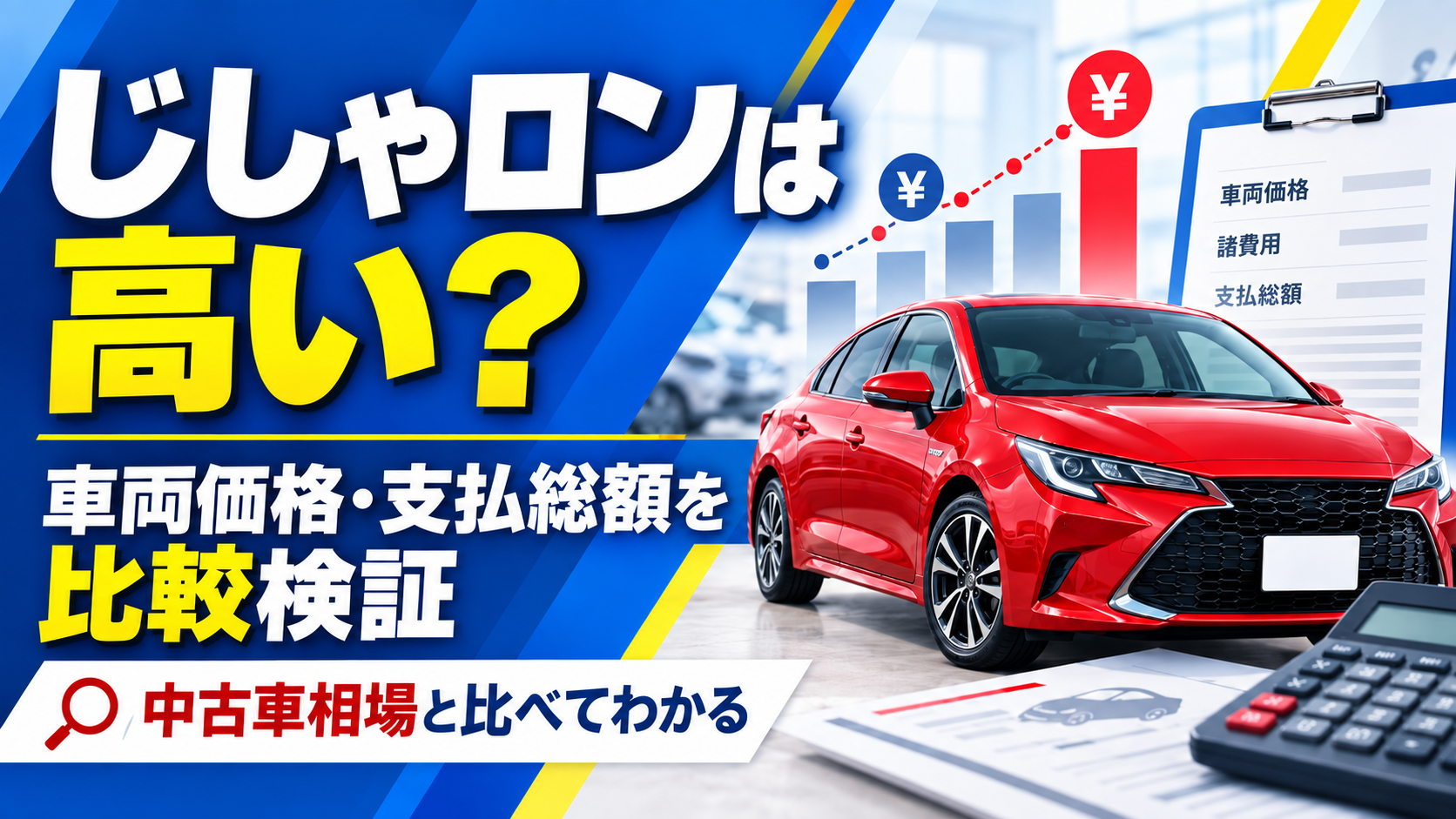 じしゃロンは高い？車両価格・支払総額を中古車相場と比較して検証