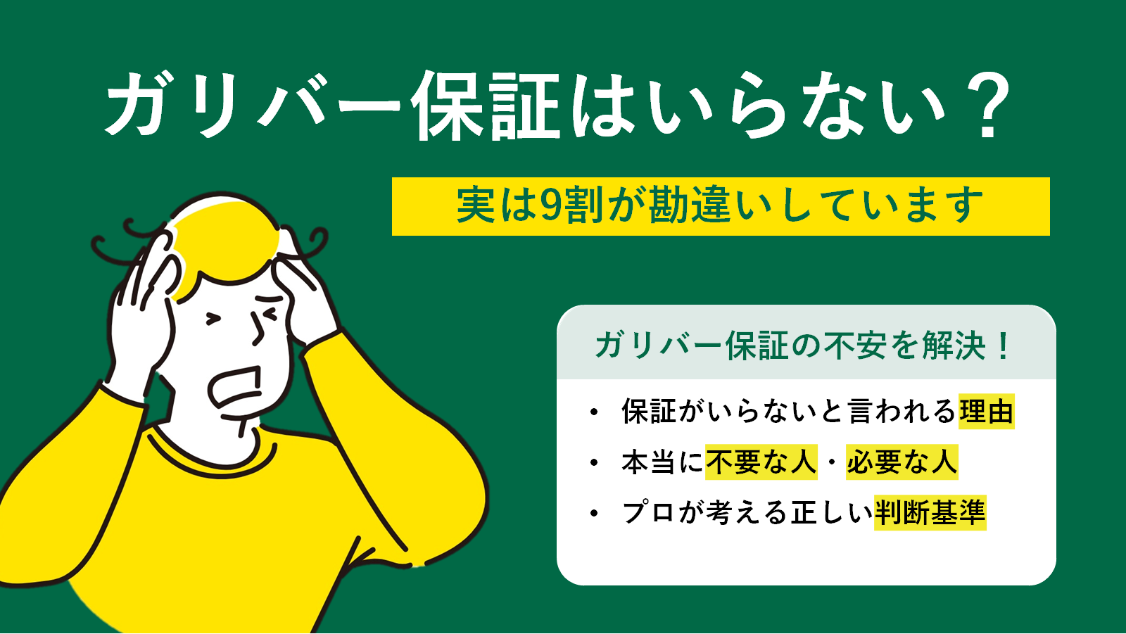 ガリバー保証はいらない？実は9割が勘違いしている理由