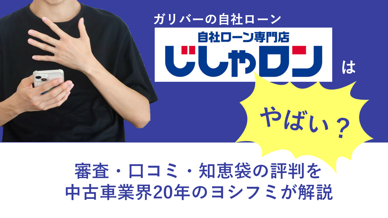ガリバー自社ローンはやばい？審査・口コミ・知恵袋の評判を中古車業界20年のヨシフミが解説