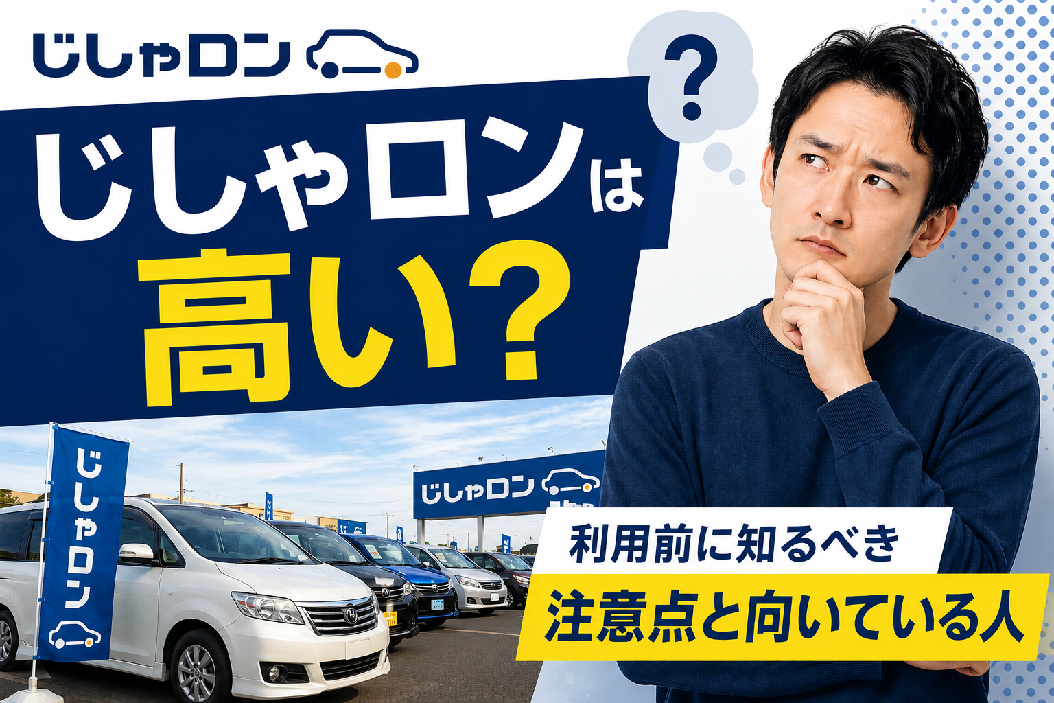じしゃロンはやばいほど高い？利用前に知るべき注意点と向いている人