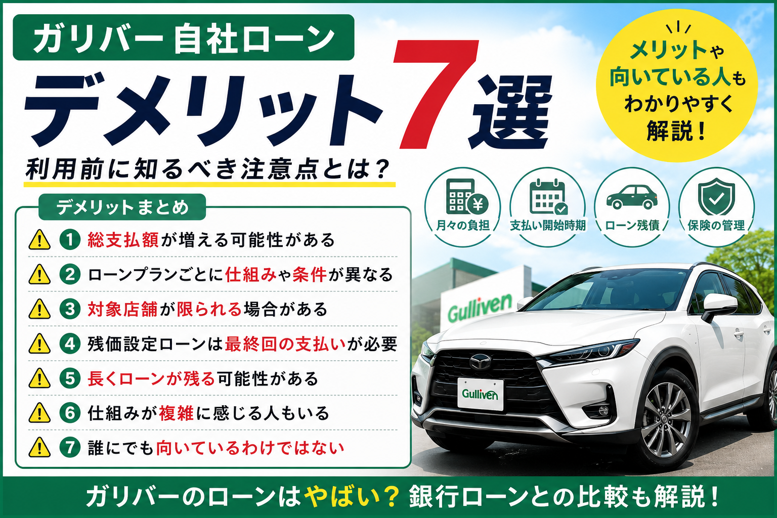 ガリバー自社ローンのデメリット7選｜利用前に知るべき注意点と向いている人