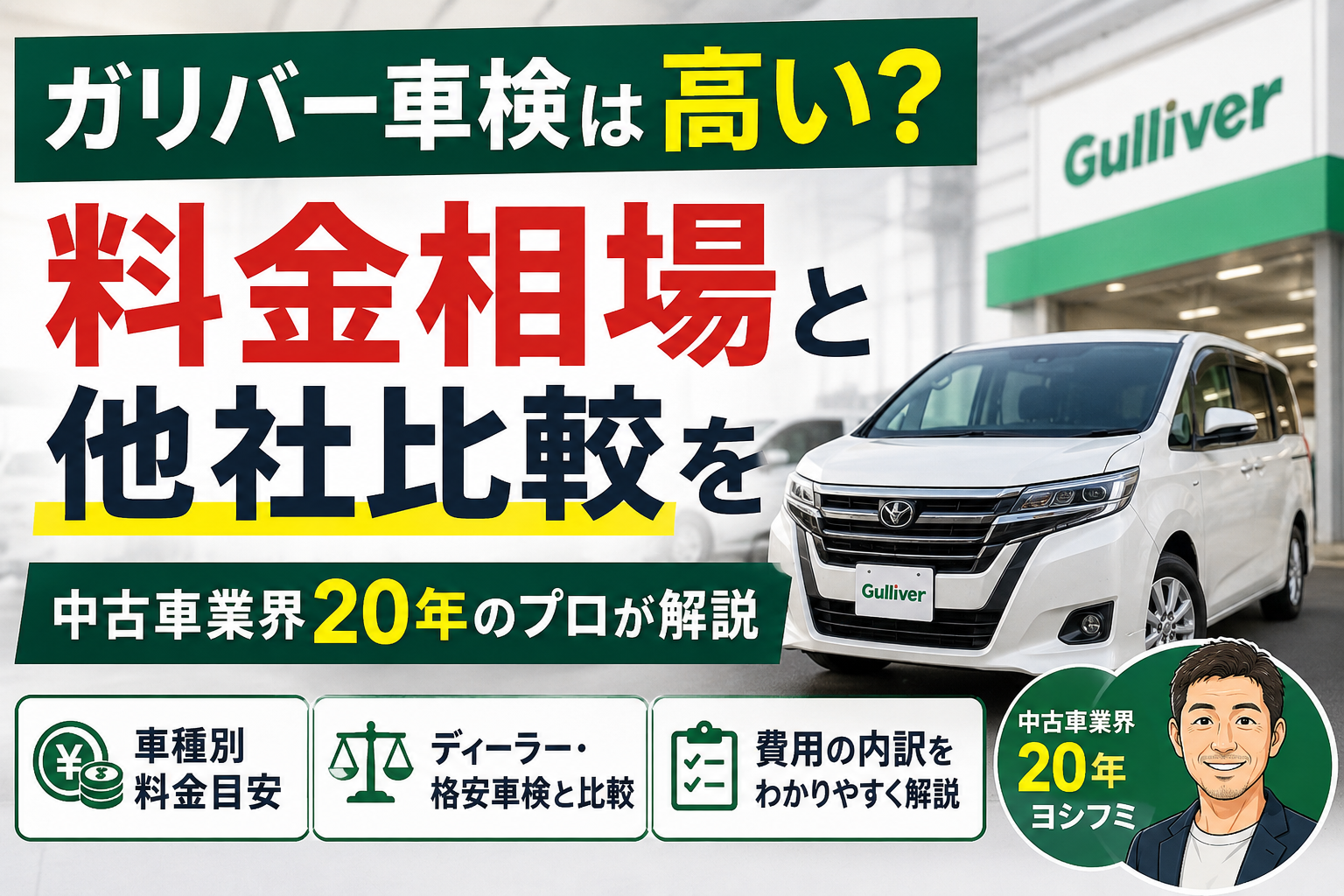 ガリバー車検は高い？料金相場と他社比較を中古車業界20年のプロが解説
