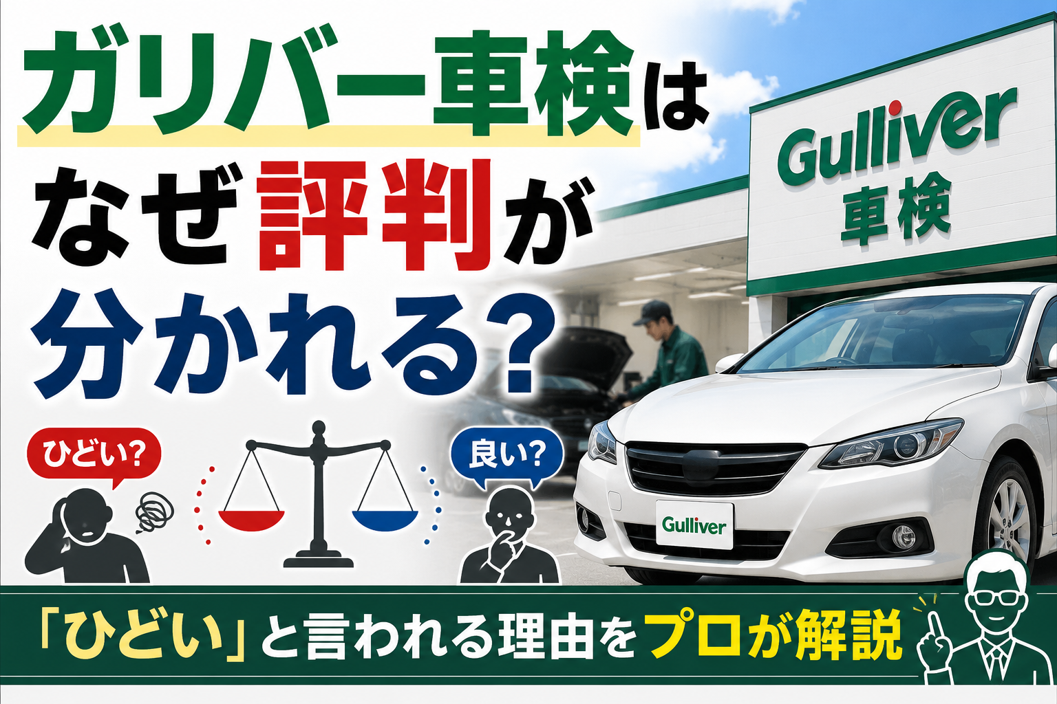 ガリバー車検はなぜ評判が分かれる？「ひどい」と言われる理由をプロが解説