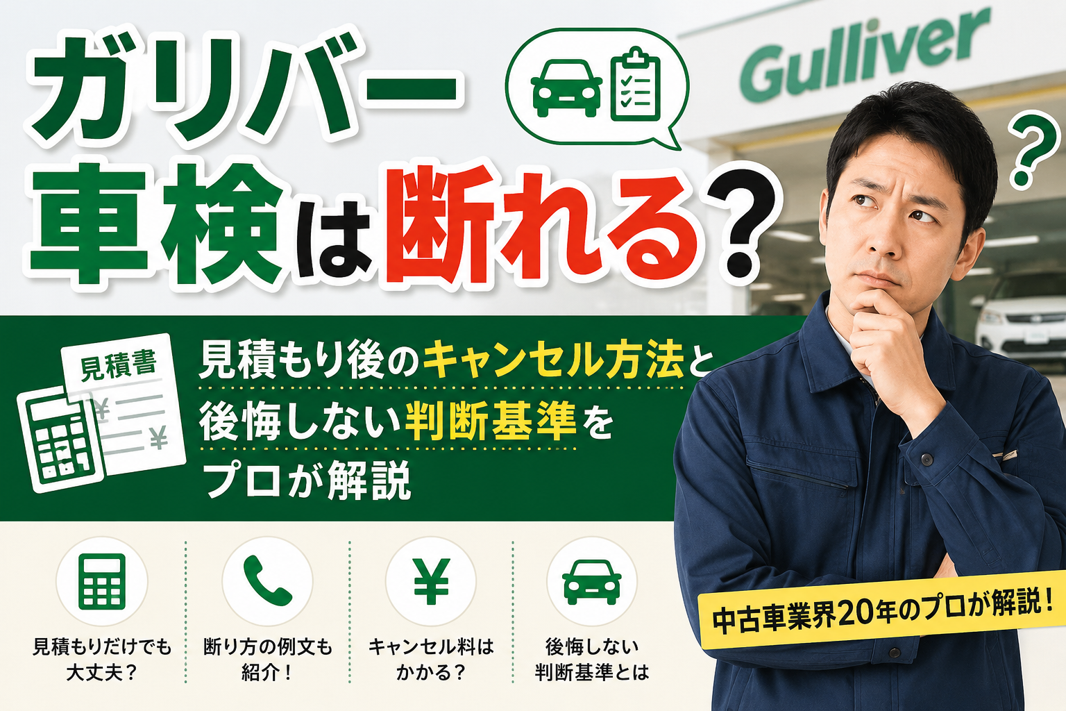 ガリバー車検は断れる？見積もり後のキャンセル方法と後悔しない判断基準をプロが解説