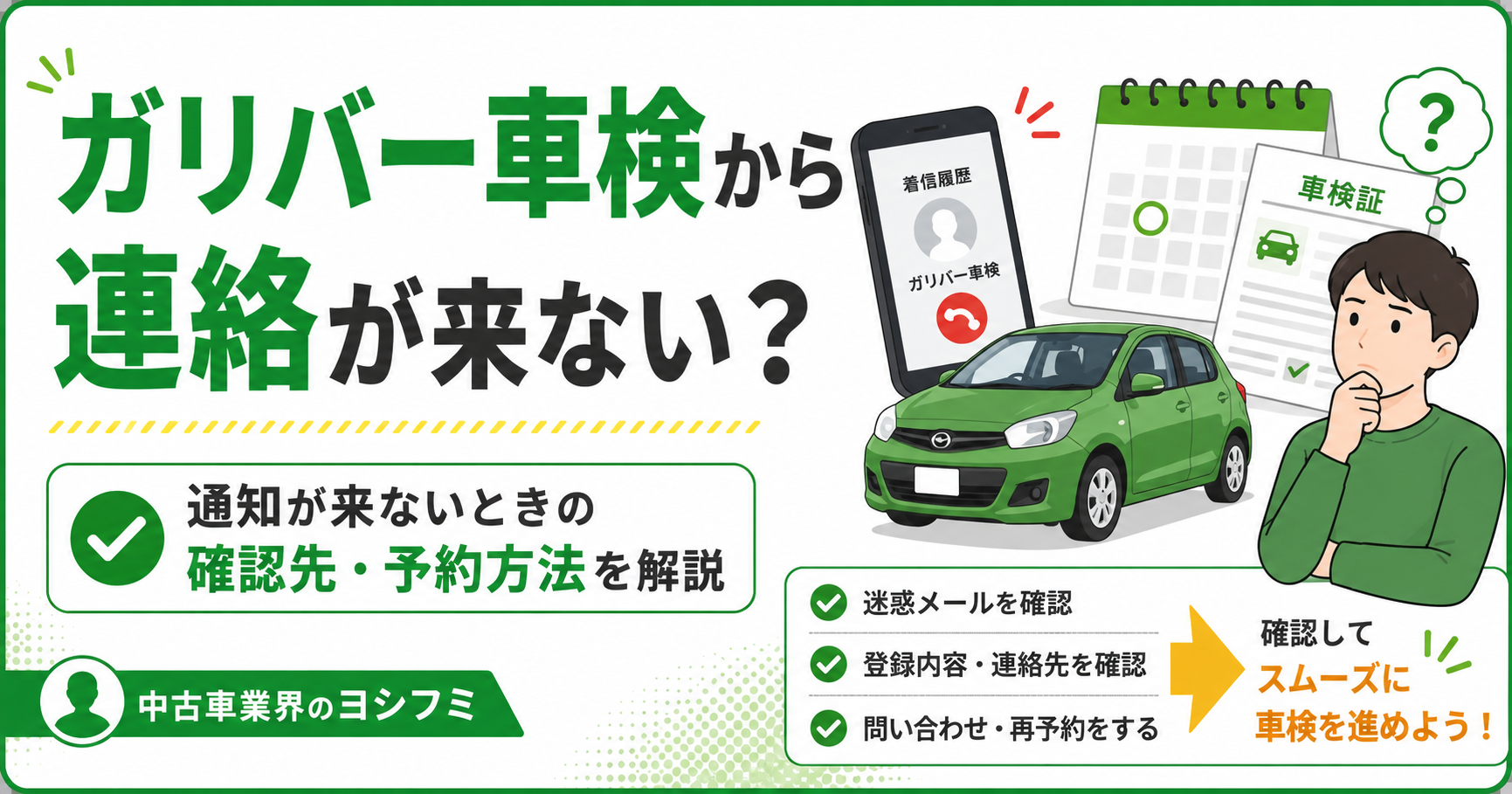 ガリバー車検から連絡が来ない？通知が来ないときの確認先・予約方法を中古車業界のヨシフミが解説