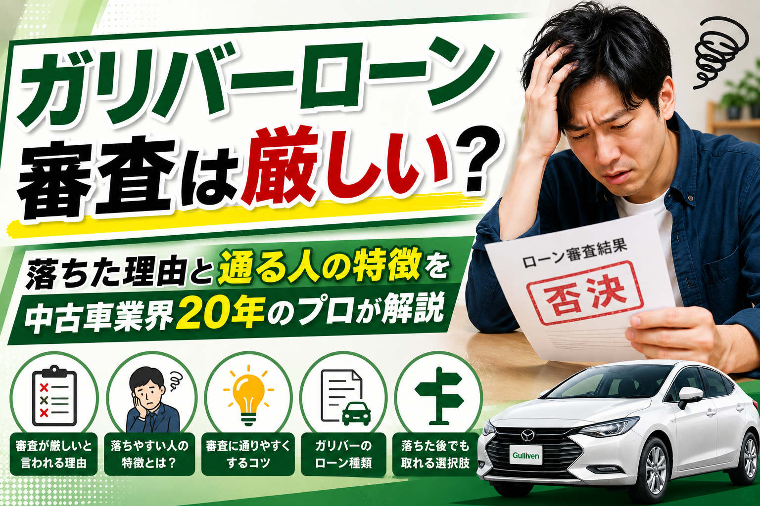 ガリバーローン審査は厳しい？落ちた理由と通る人の特徴を中古車業界20年のプロが解説