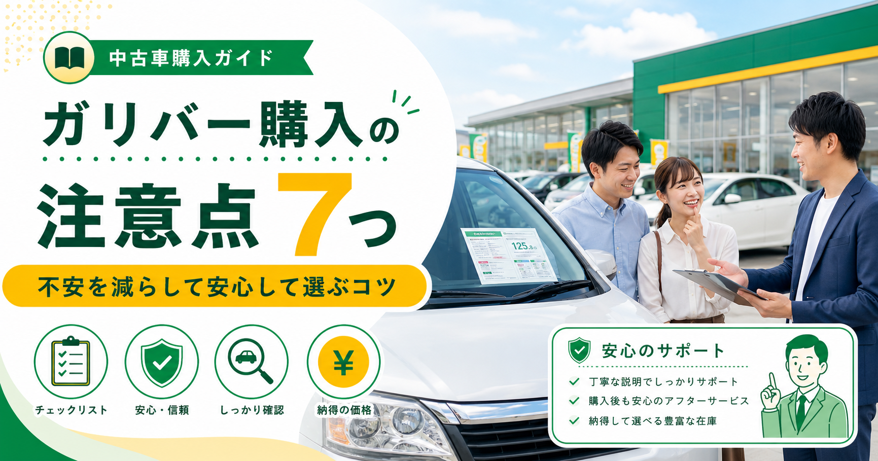 ガリバー購入の注意点7つ！失敗しない中古車の買い方をヨシフミが解説