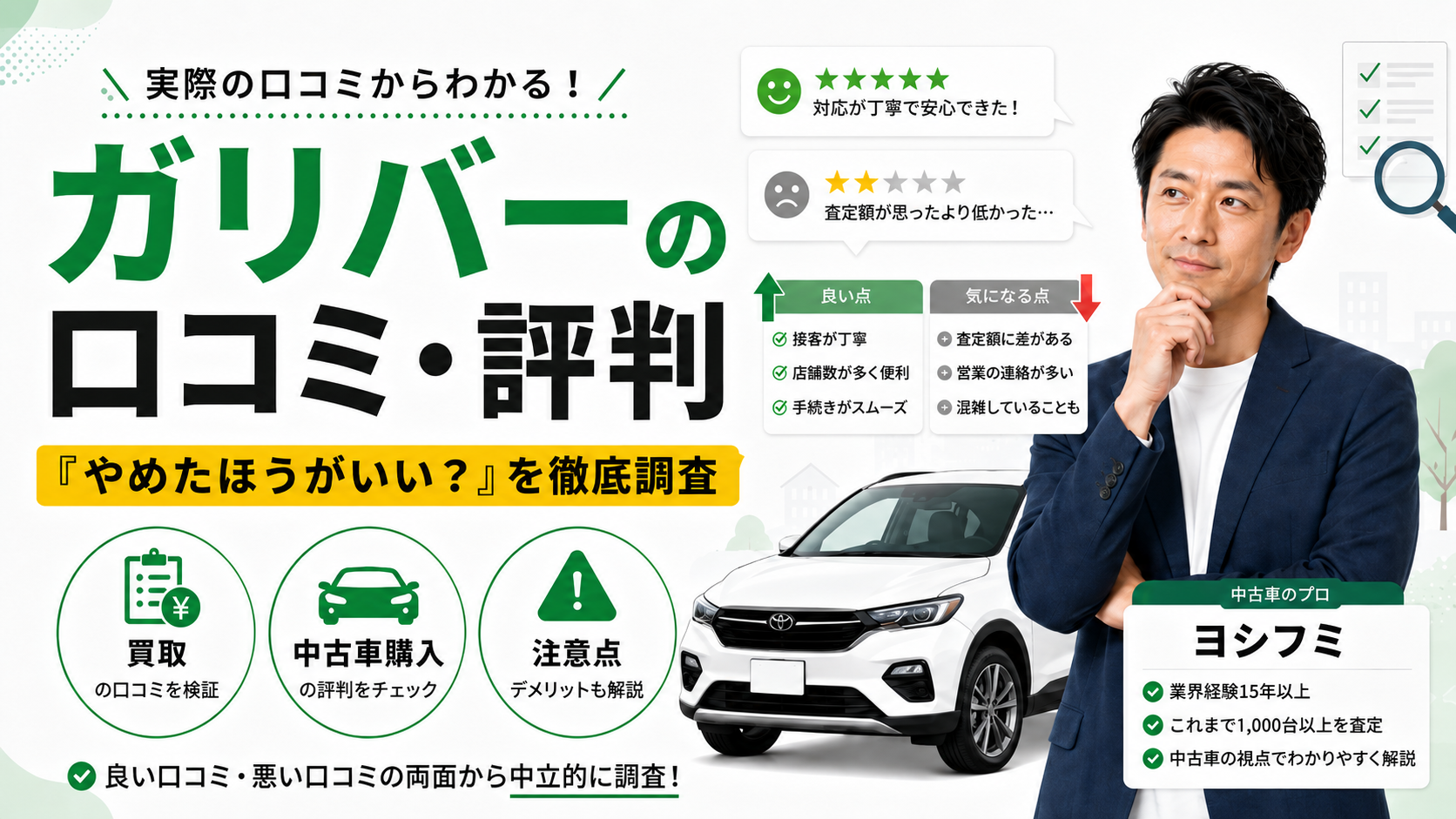 ガリバーの口コミ・評判を徹底調査！「やめたほうがいい」は本当？買取・中古車購入の注意点を解説